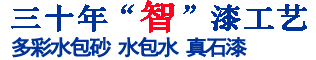 二十六年“智”漆工藝，中國(guó)十大真石漆品牌涂料生產(chǎn)廠(chǎng)家